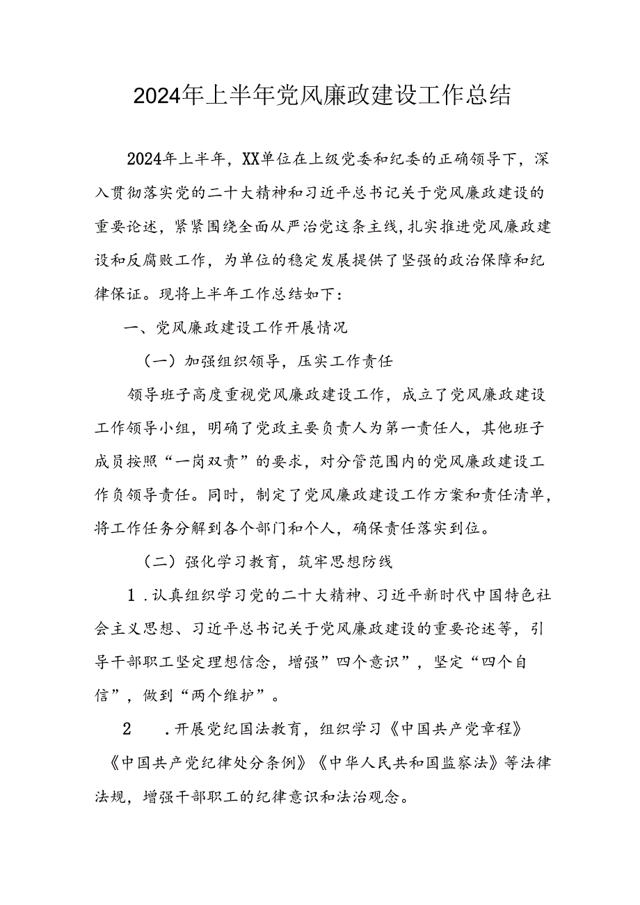 开展2024年上半年党风廉政建设工作总结汇报 合计5份.docx_第1页