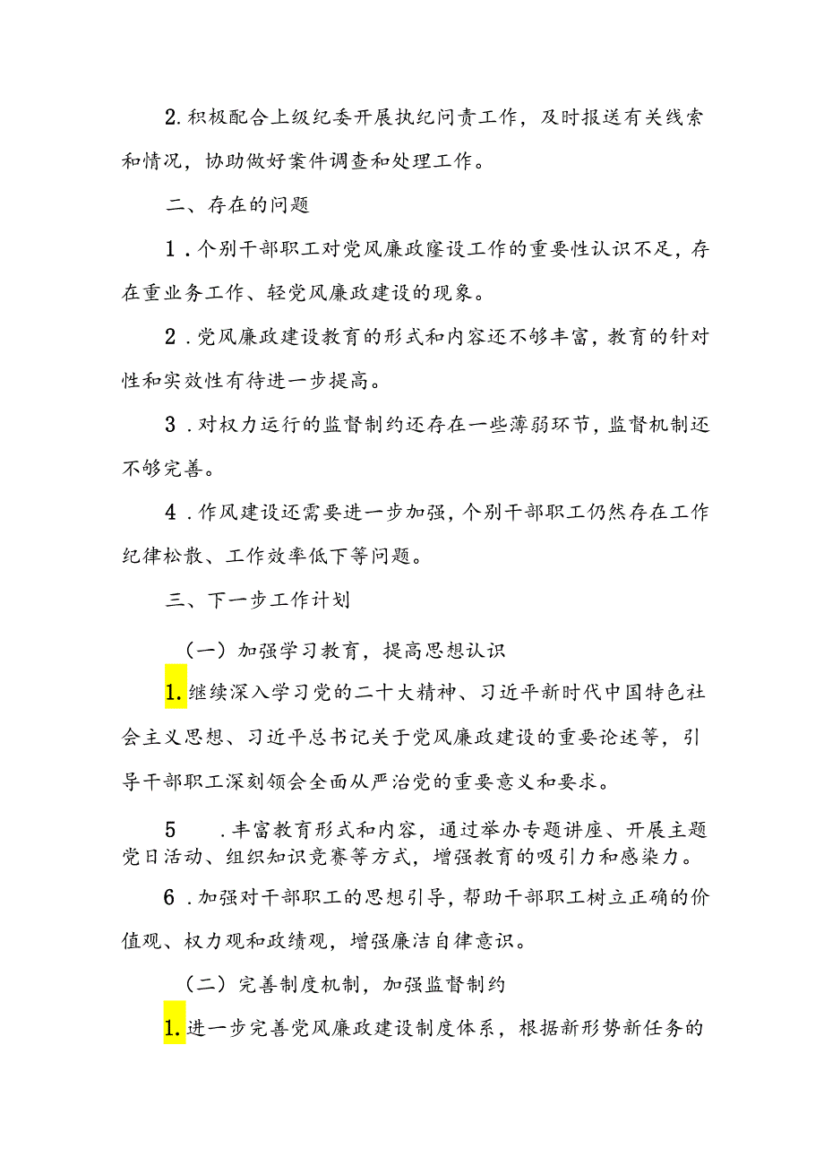 开展2024年上半年党风廉政建设工作总结汇报 合计5份.docx_第3页