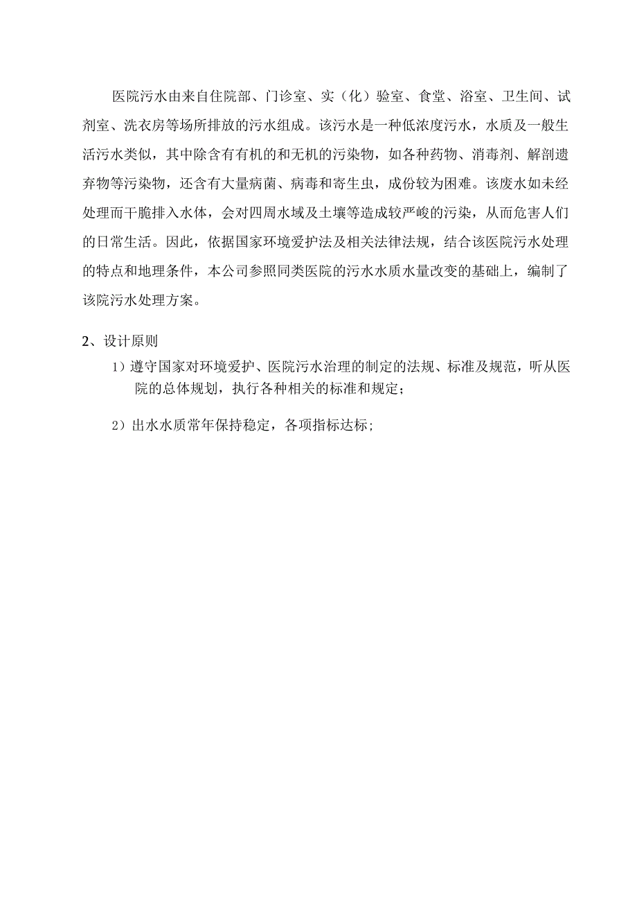 600t医疗废水处理设计方案.docx_第2页