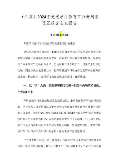 （八篇）2024年党纪学习教育工作开展情况汇报含自查报告.docx