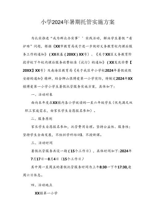 2024年中小学《暑期托管》工作实施方案 （3份）54.docx