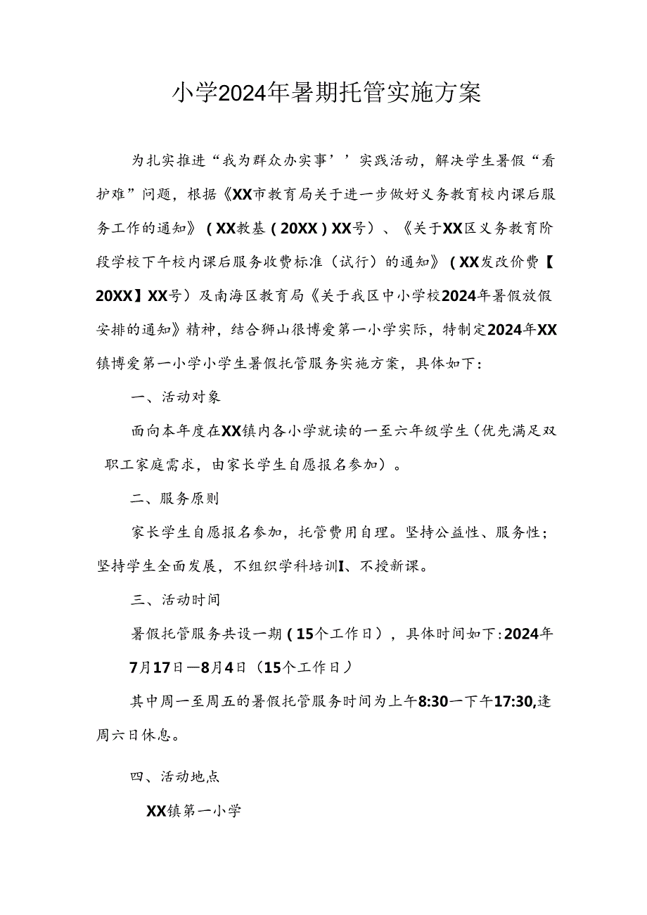 2024年中小学《暑期托管》工作实施方案 （3份）54.docx_第1页