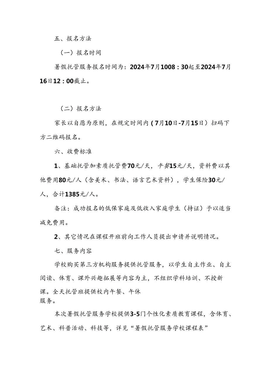 2024年中小学《暑期托管》工作实施方案 （3份）54.docx_第2页