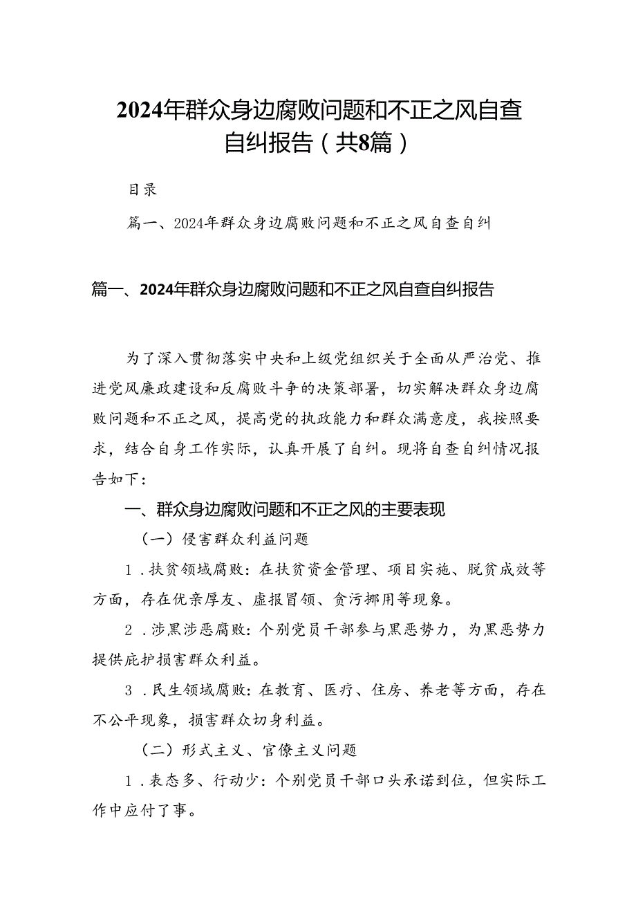 2024年群众身边腐败问题和不正之风自查自纠报告（共8篇）.docx_第1页