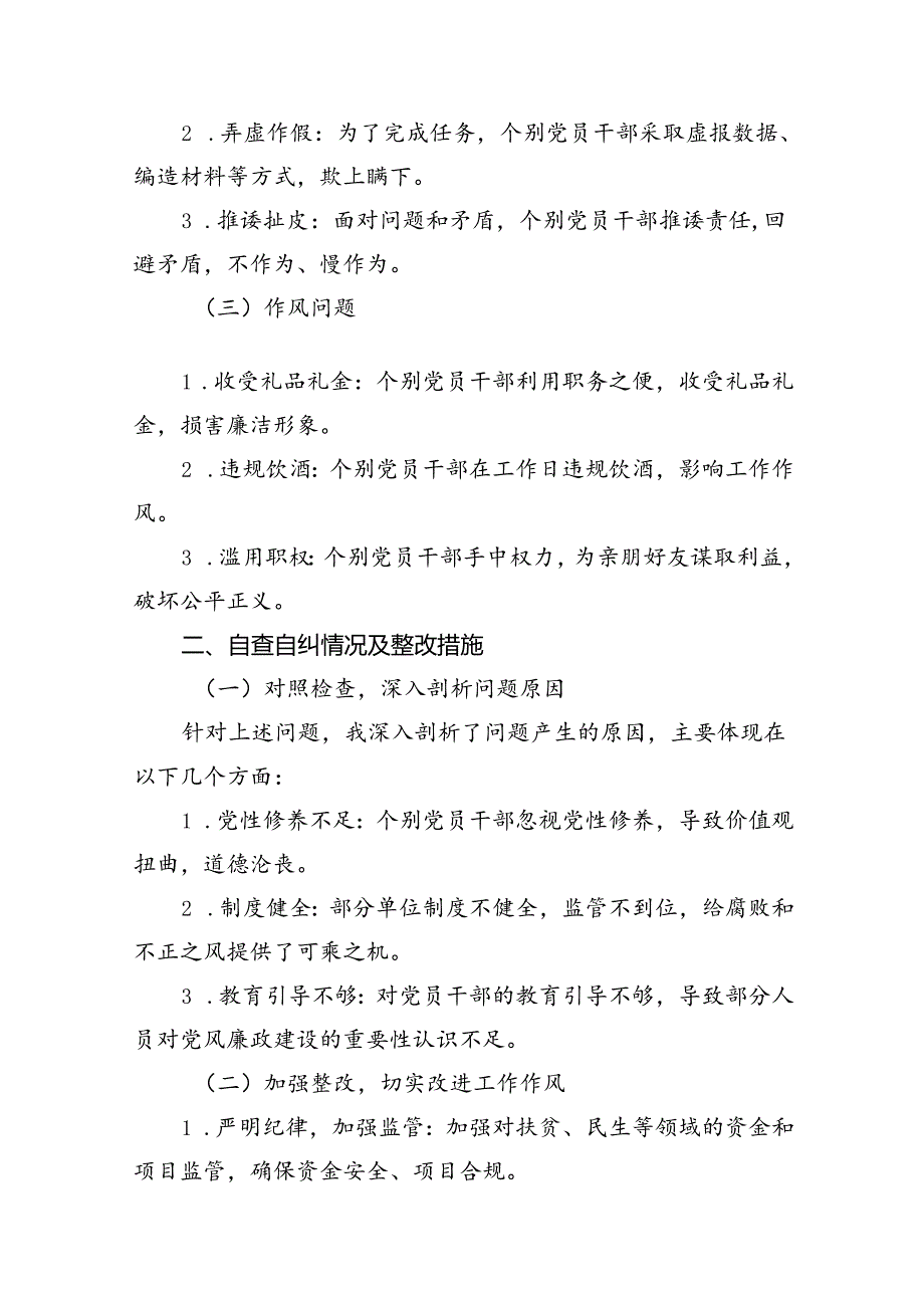 2024年群众身边腐败问题和不正之风自查自纠报告（共8篇）.docx_第2页
