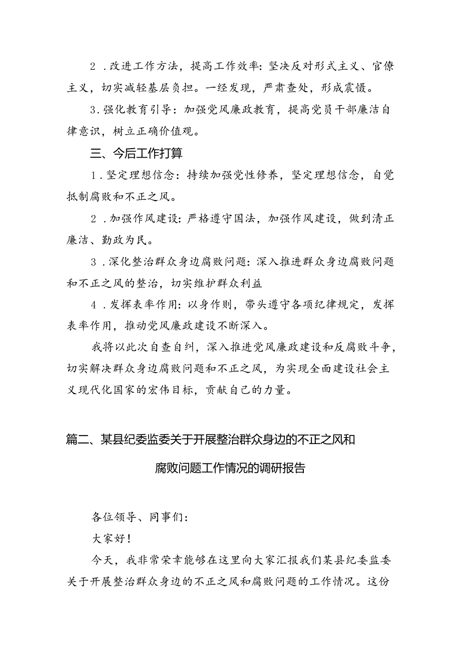 2024年群众身边腐败问题和不正之风自查自纠报告（共8篇）.docx_第3页
