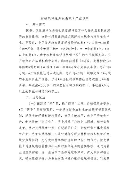 村级集体经济发展粮食产业调研.docx