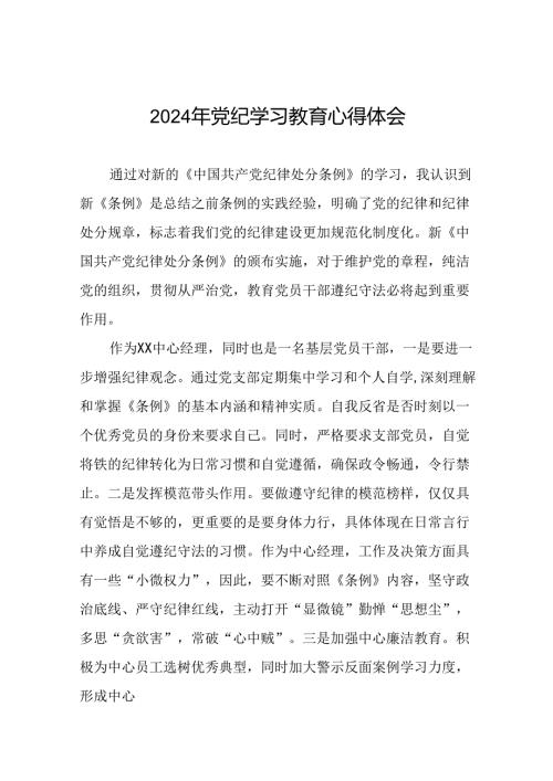 2024年党纪学习教育关于学习新修订版中国共产党纪律处分条例的心得体会十七篇.docx