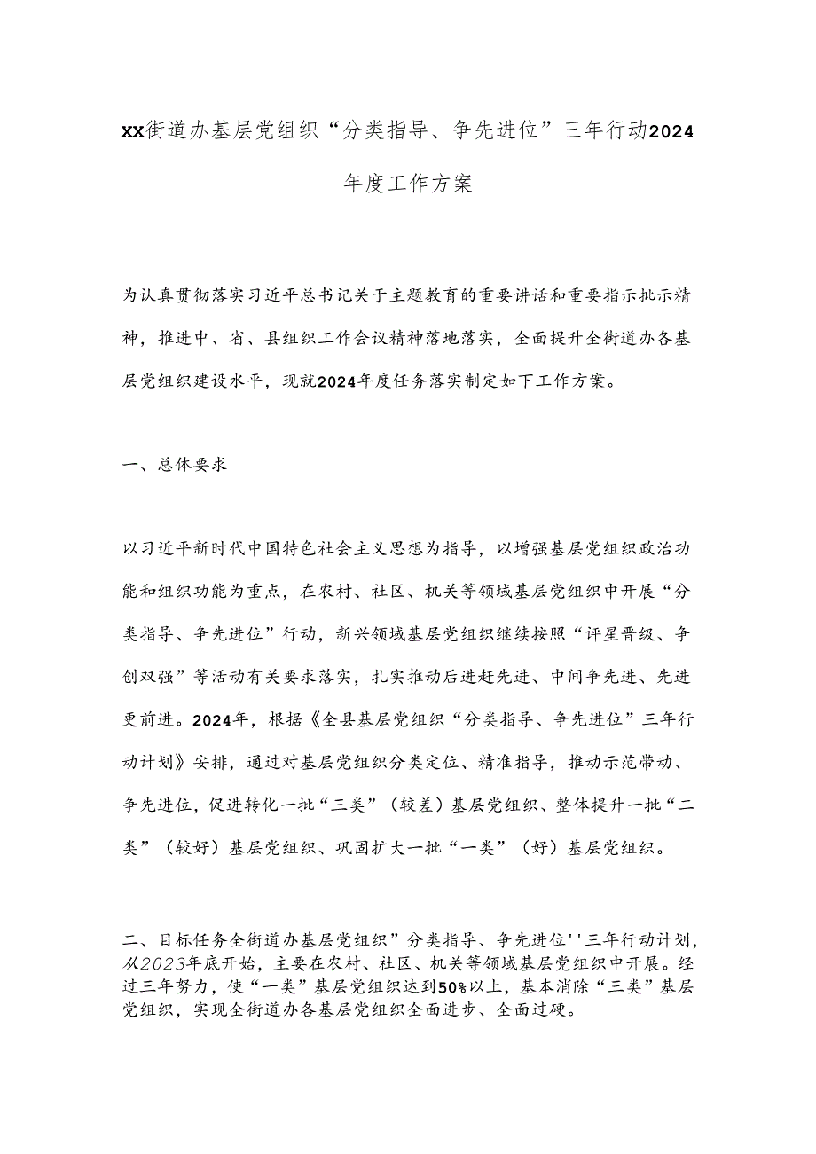 xx街道办基层党组织“分类指导、争先进位”三年行动2024工作方案.docx_第1页
