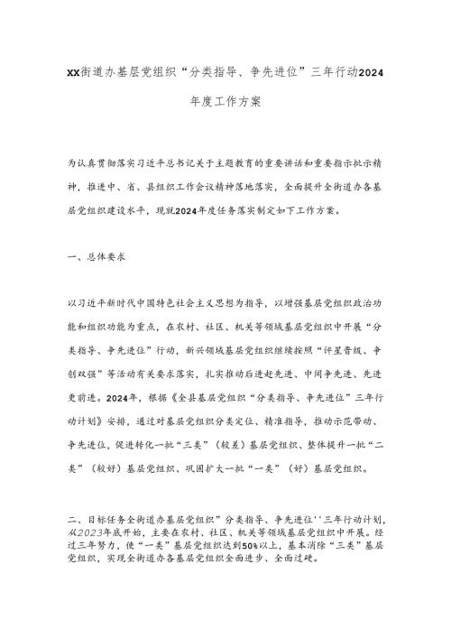 xx街道办基层党组织“分类指导、争先进位”三年行动2024工作方案.docx