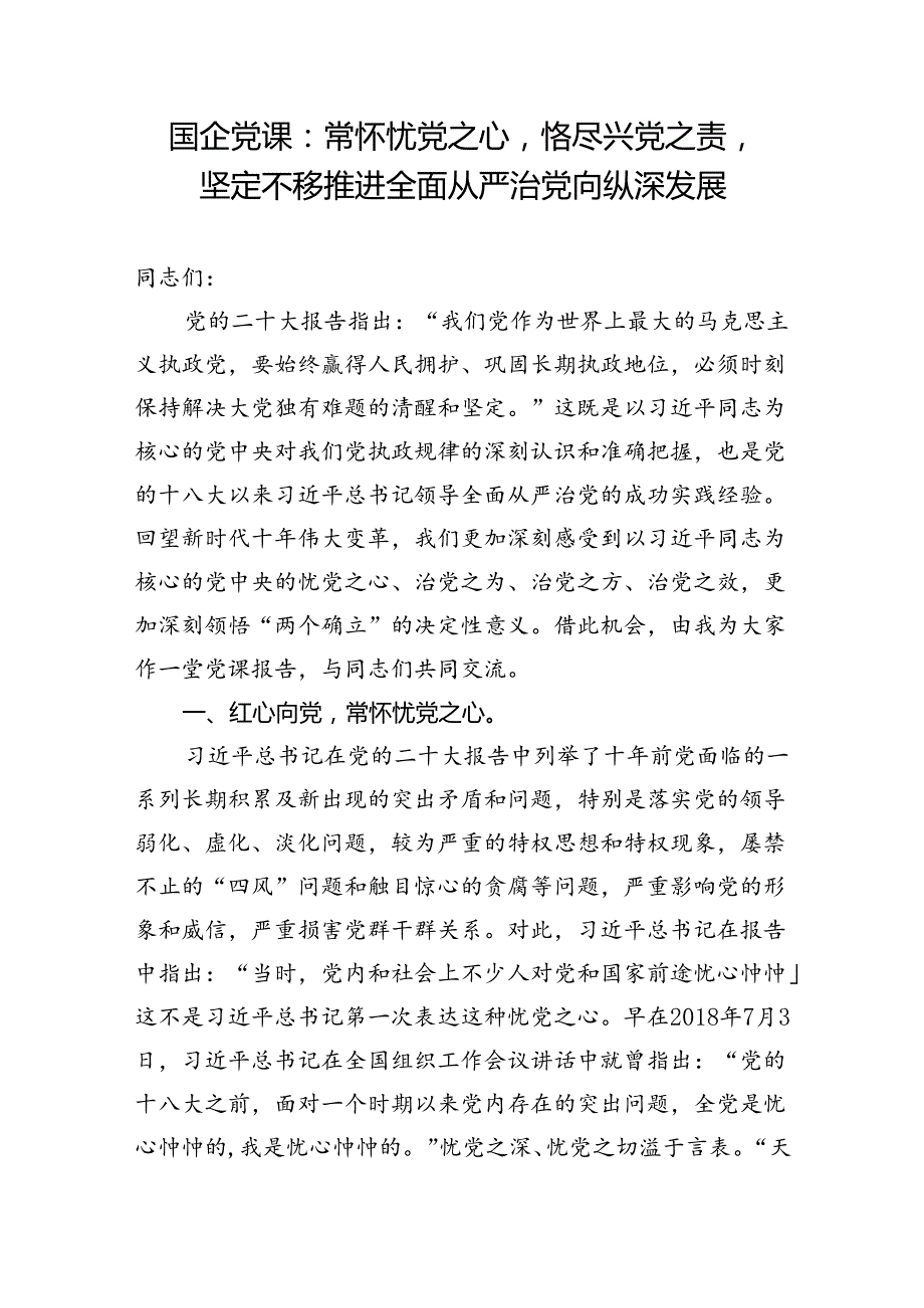 2024年下半年第三季度关于全面从严治党专题党课讲稿7篇.docx_第2页