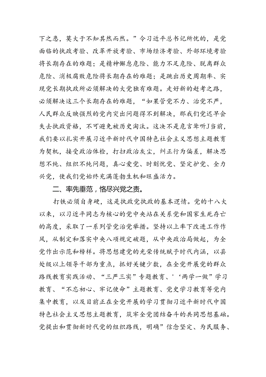 2024年下半年第三季度关于全面从严治党专题党课讲稿7篇.docx_第3页