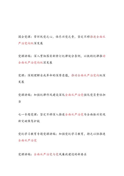 2024年下半年第三季度关于全面从严治党专题党课讲稿7篇.docx