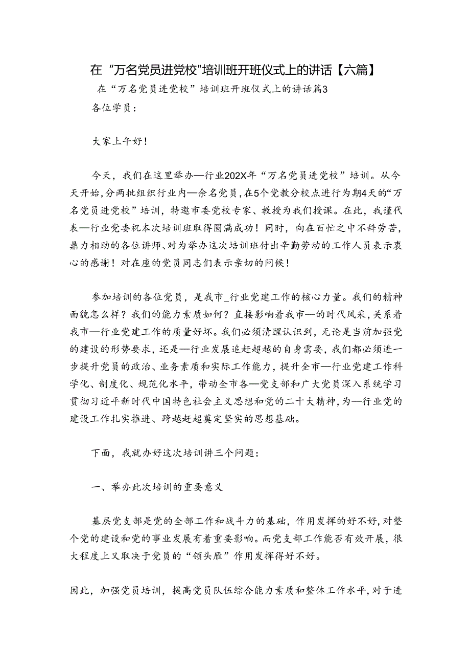 在“万名党员进党校”培训班开班仪式上的讲话【六篇】.docx_第1页
