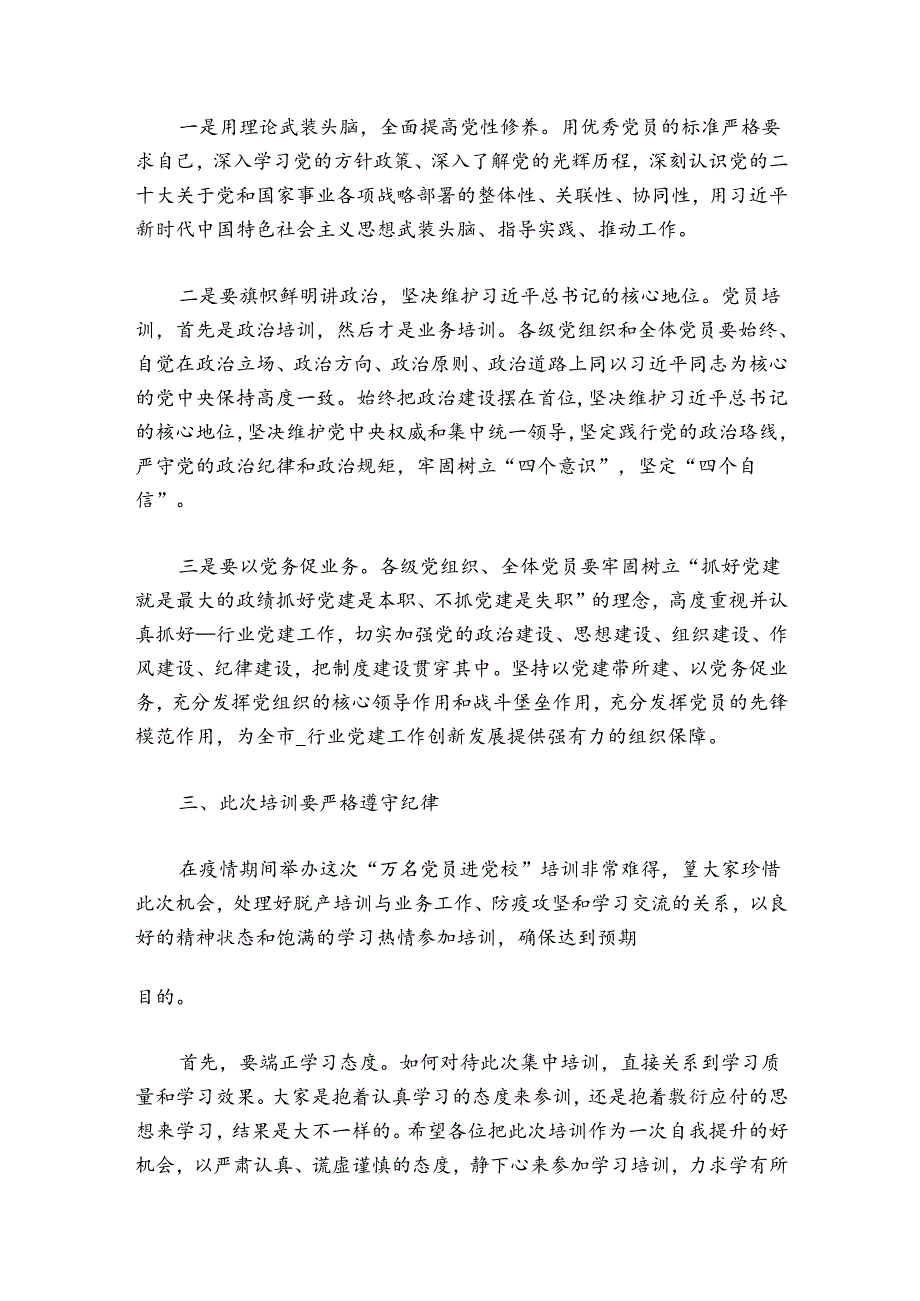 在“万名党员进党校”培训班开班仪式上的讲话【六篇】.docx_第3页