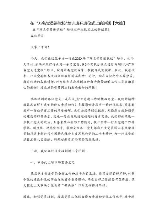 在“万名党员进党校”培训班开班仪式上的讲话【六篇】.docx