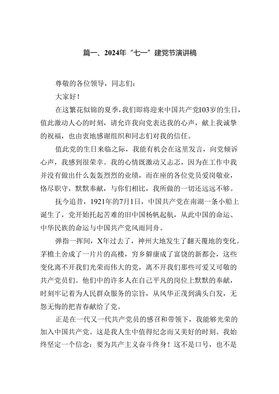 （10篇）2024年“七一”建党节演讲稿合集.docx_第2页