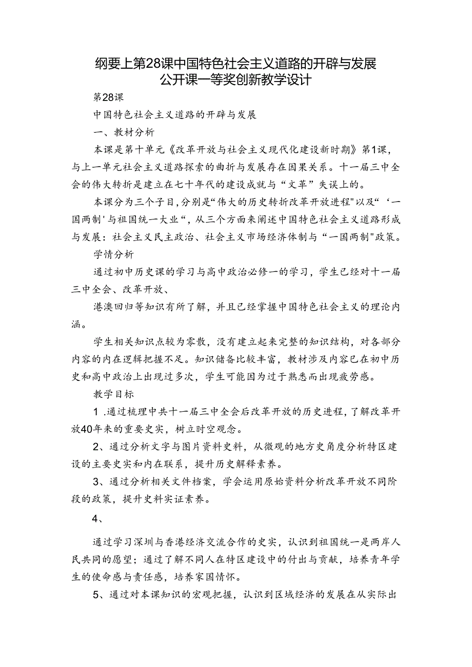 纲要上第28课 中国特色社会主义道路的开辟与发展 公开课一等奖创新教学设计.docx_第1页