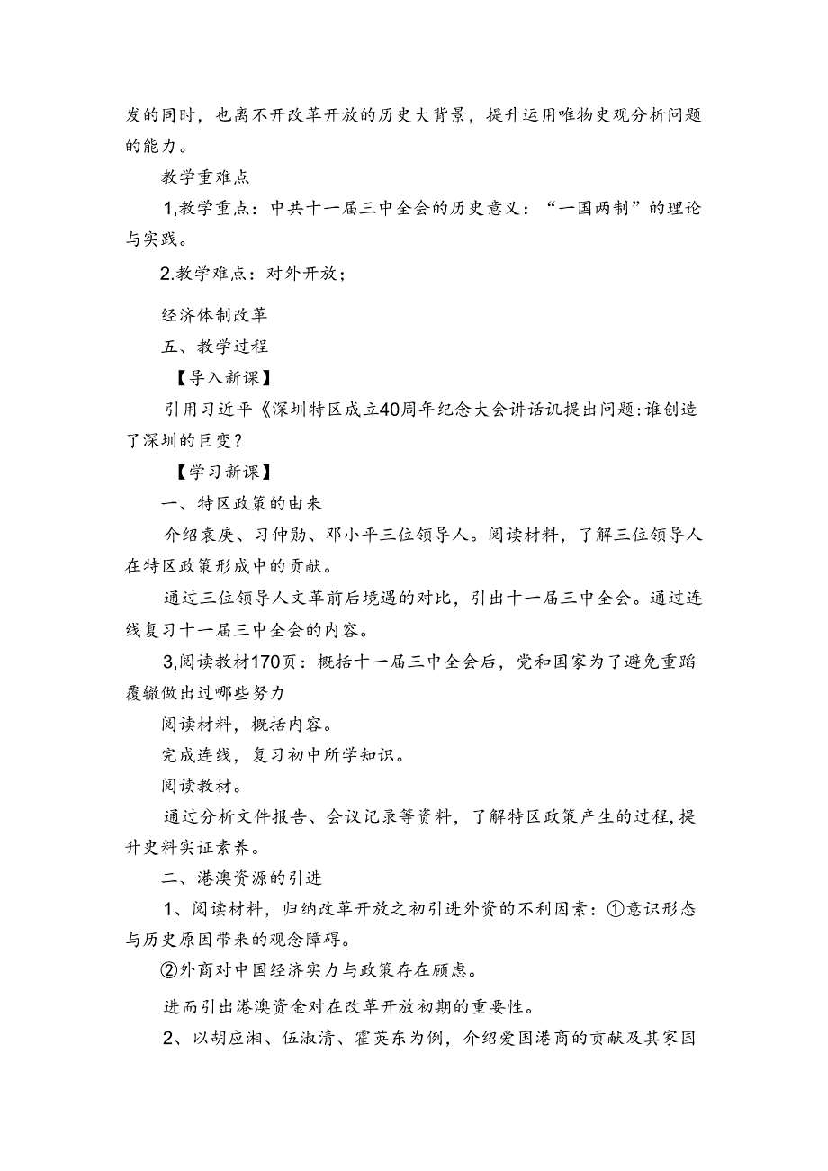 纲要上第28课 中国特色社会主义道路的开辟与发展 公开课一等奖创新教学设计.docx_第2页