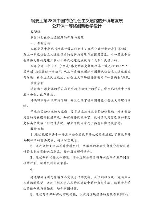 纲要上第28课 中国特色社会主义道路的开辟与发展 公开课一等奖创新教学设计.docx