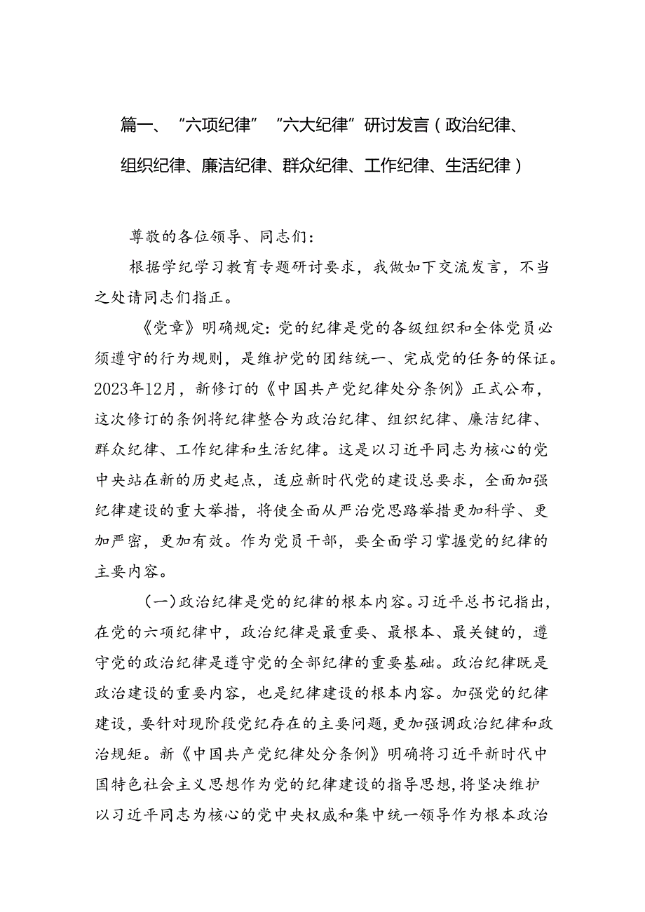 (6篇)【党纪学习教育】支部书记“六项纪律”“六大纪律”研讨发言交流材料.docx_第2页