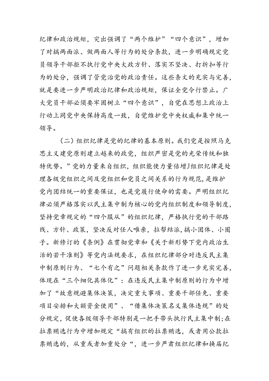 (6篇)【党纪学习教育】支部书记“六项纪律”“六大纪律”研讨发言交流材料.docx_第3页