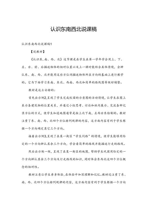 认识东南西北说课稿.docx
