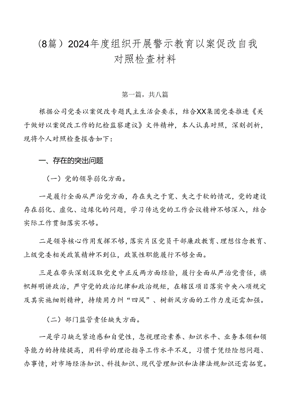 （8篇）2024组织开展警示教育以案促改自我对照检查材料.docx_第1页