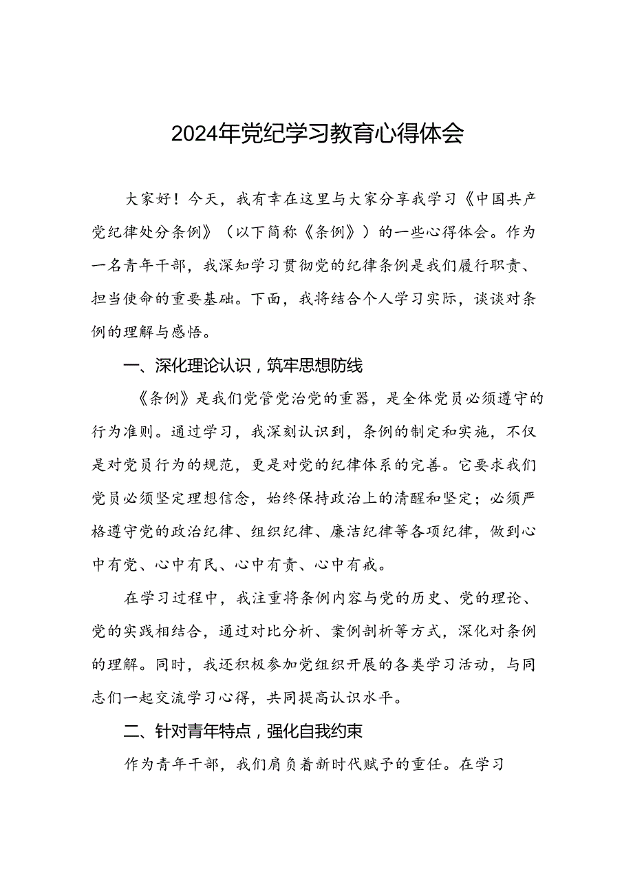 2024年党纪学习教育研讨发言材料七篇.docx_第1页