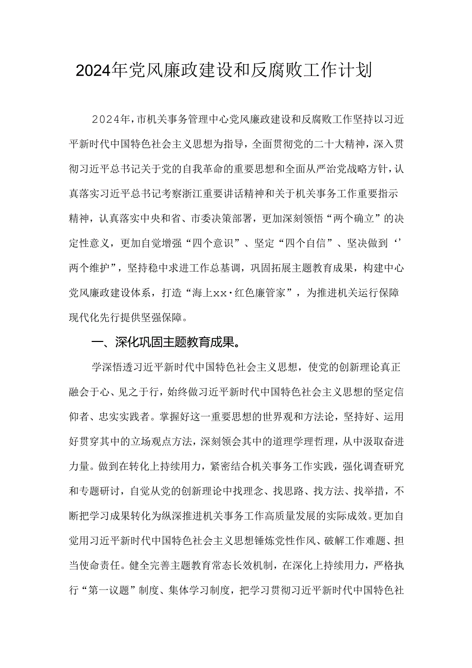 2024年党风廉政建设和反腐败工作计划.docx_第1页