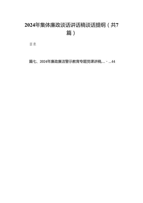 2024年集体廉政谈话讲话稿谈话提纲(精选七篇).docx