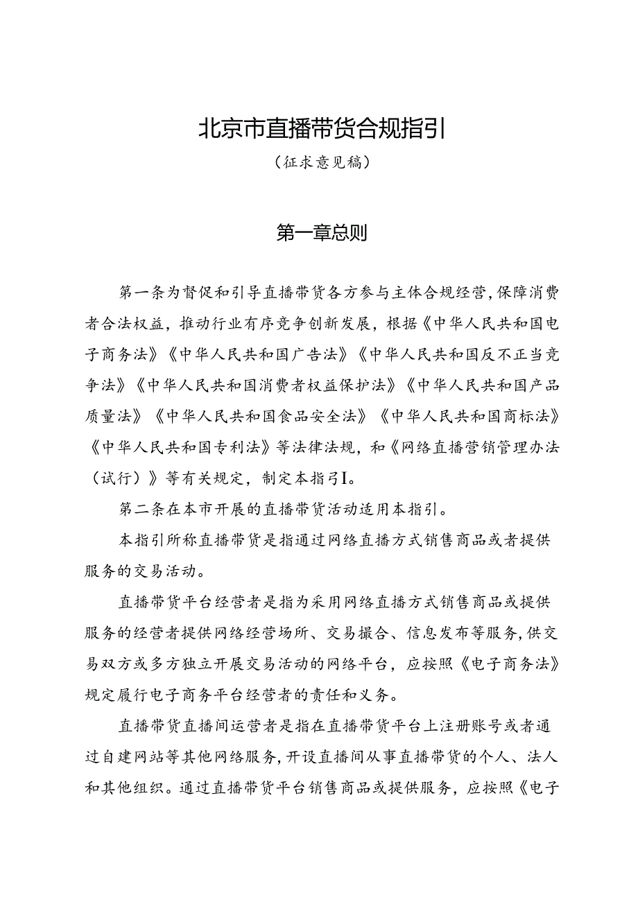 北京市直播带货合规指引（征.docx_第1页