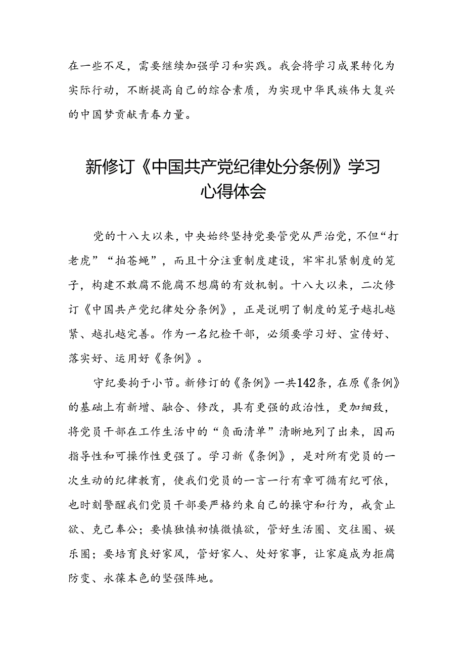 党员干部关于2024新修订版中国共产党纪律处分条例的学习心得体会优秀范文合集二十篇.docx_第2页