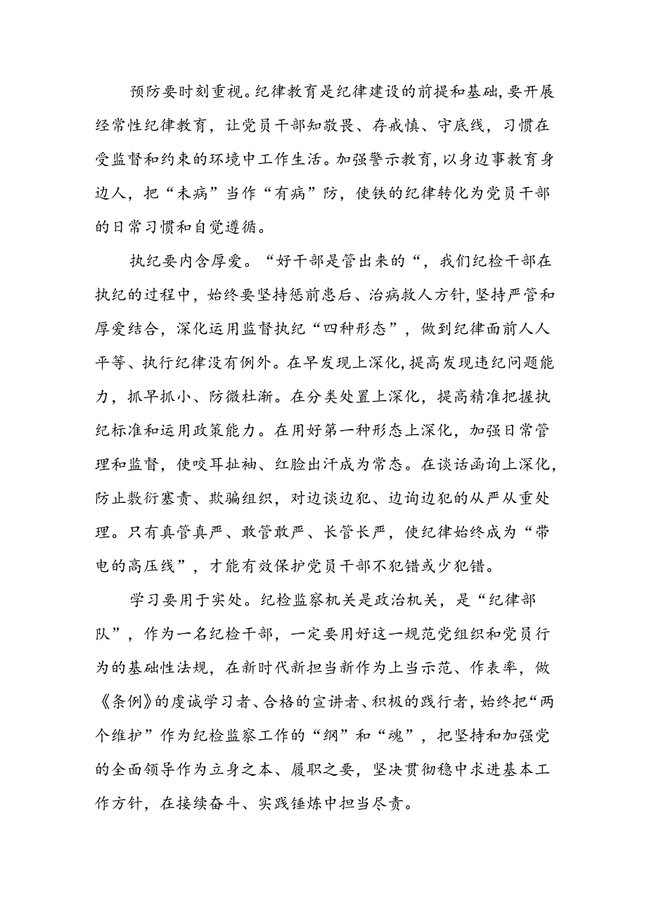 党员干部关于2024新修订版中国共产党纪律处分条例的学习心得体会优秀范文合集二十篇.docx_第3页