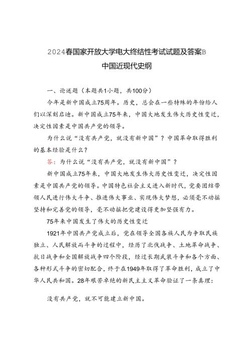为什么说“没有共产党,就没有新中国” ？中国革命取得胜利的基本经验是什么？2024 国家开放大学电大终结性考试试题及答案.docx