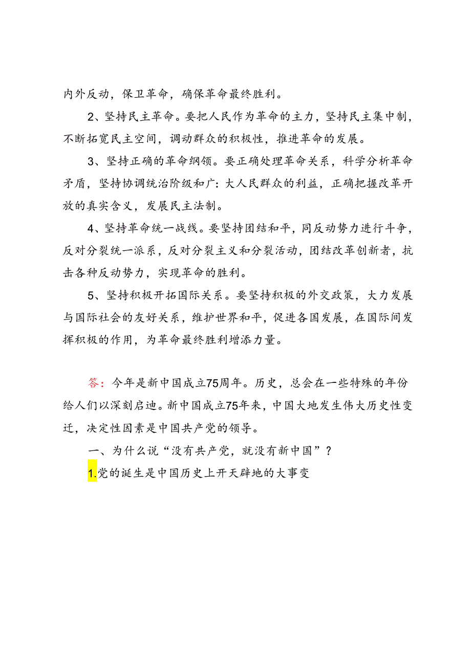 为什么说“没有共产党,就没有新中国” ？中国革命取得胜利的基本经验是什么？2024 国家开放大学电大终结性考试试题及答案.docx_第3页