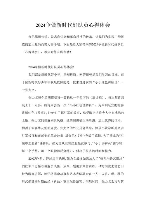 2024争做新时代好队员心得体会.docx