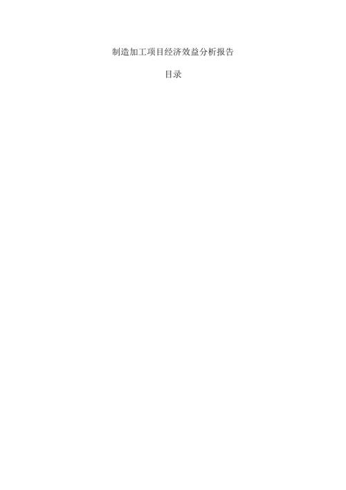 制造加工项目经济效益分析报告.docx