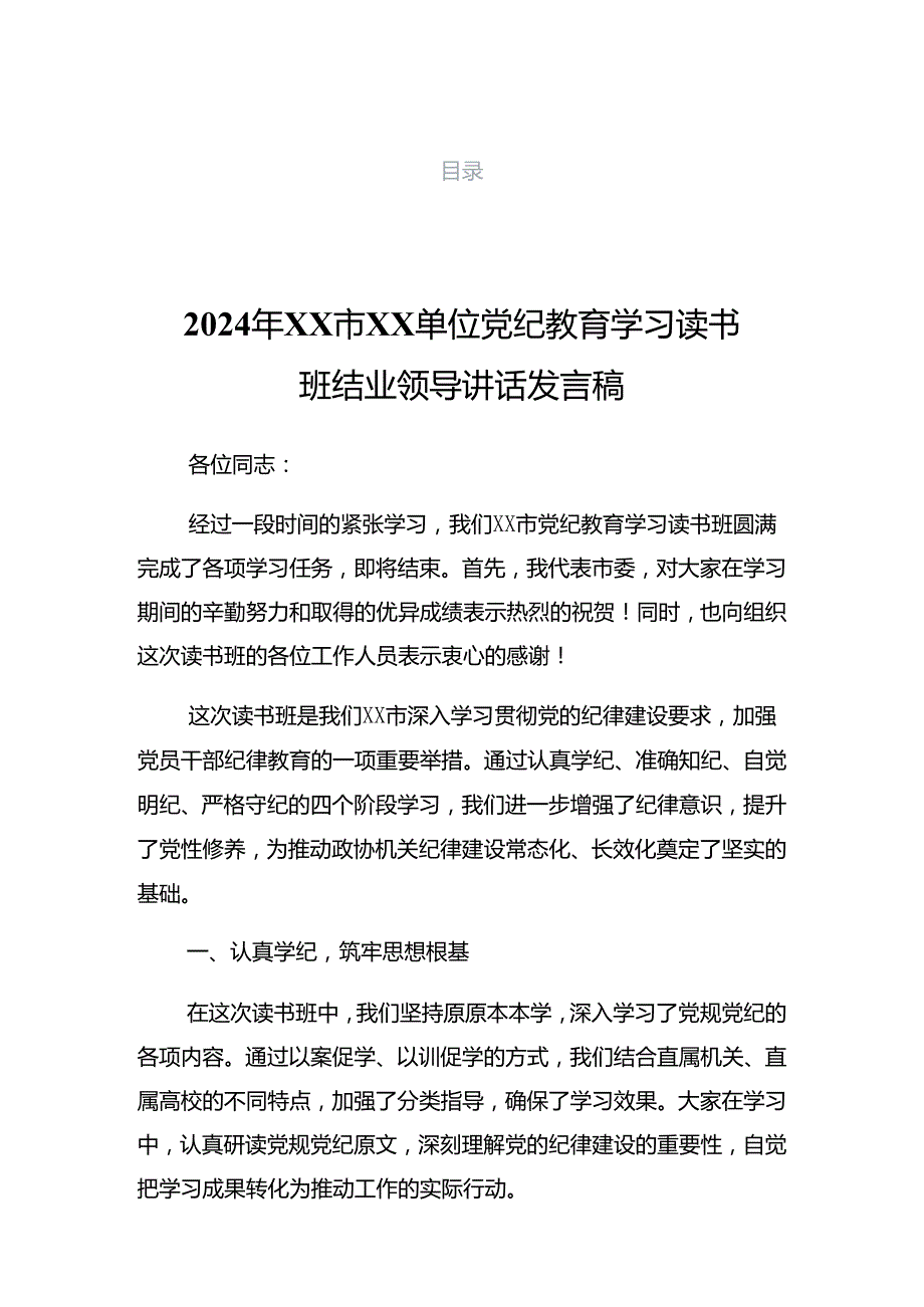 2024在关于开展学习党纪学习教育第二次研讨会上的讲话.docx_第1页