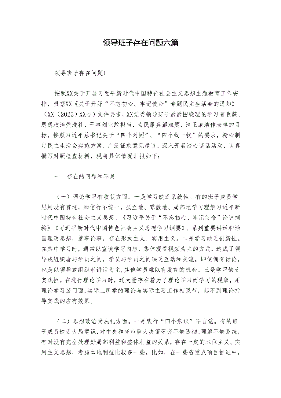 领导班子存在问题六篇.docx_第1页