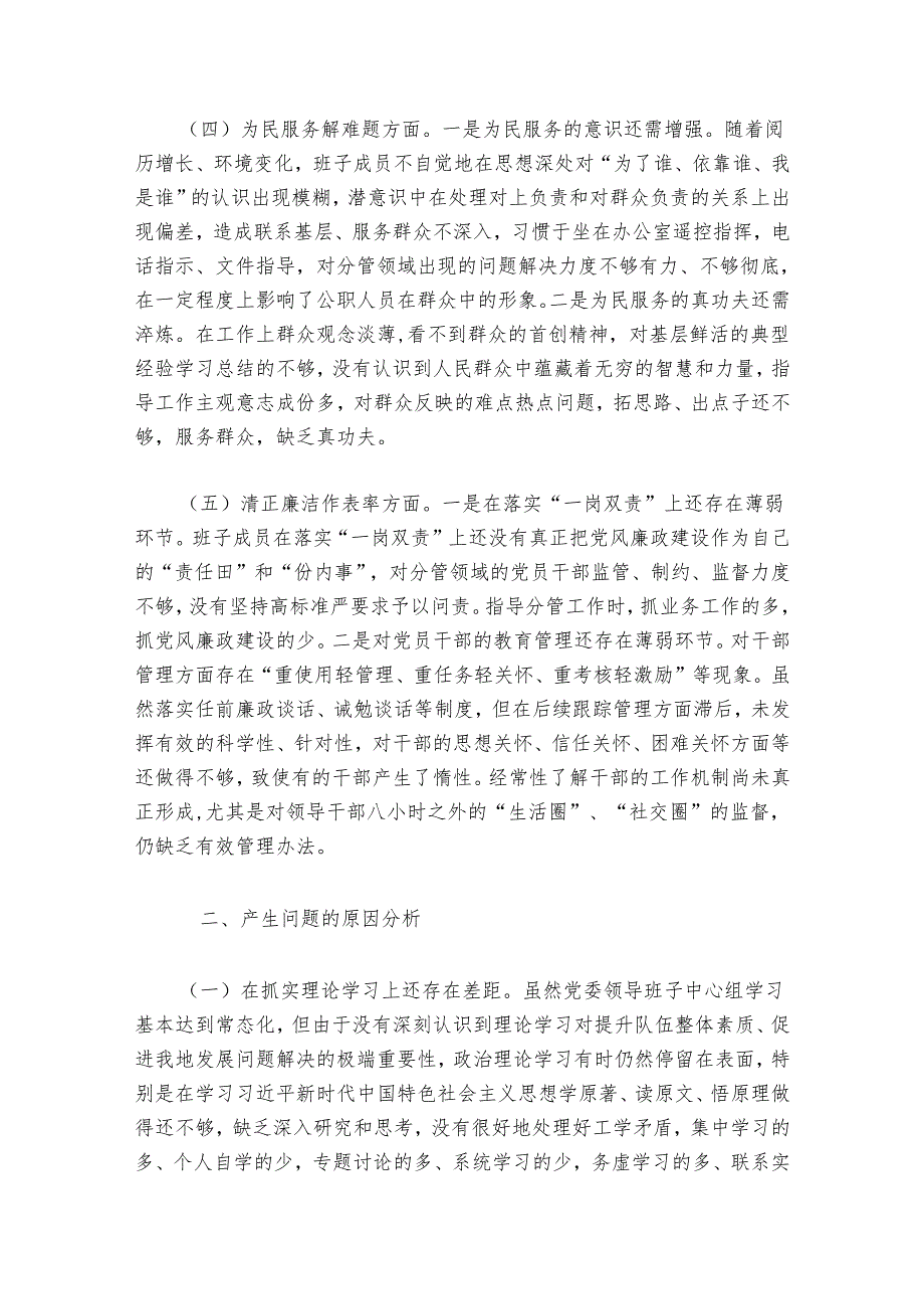 领导班子存在问题六篇.docx_第3页