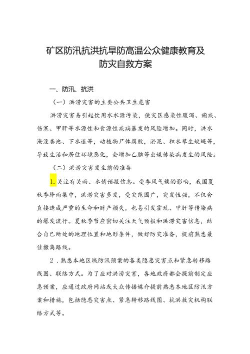 矿区防汛抗洪抗旱防高温公众健康教育及防灾自救方案.docx