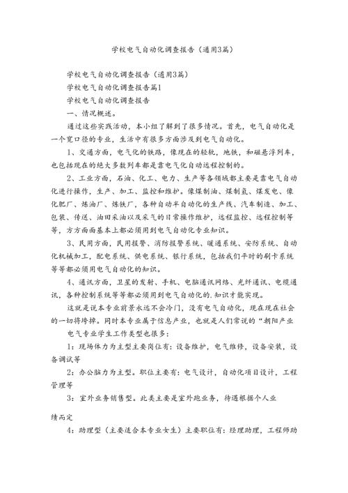 学校电气自动化调查报告（通用3篇）.docx