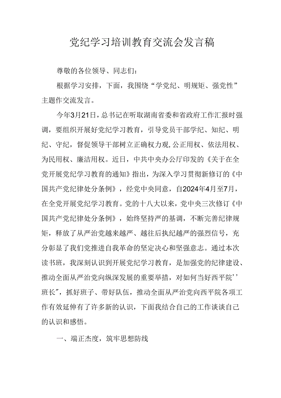 学习2024年党纪专题教育讲话稿 合计11份.docx_第1页