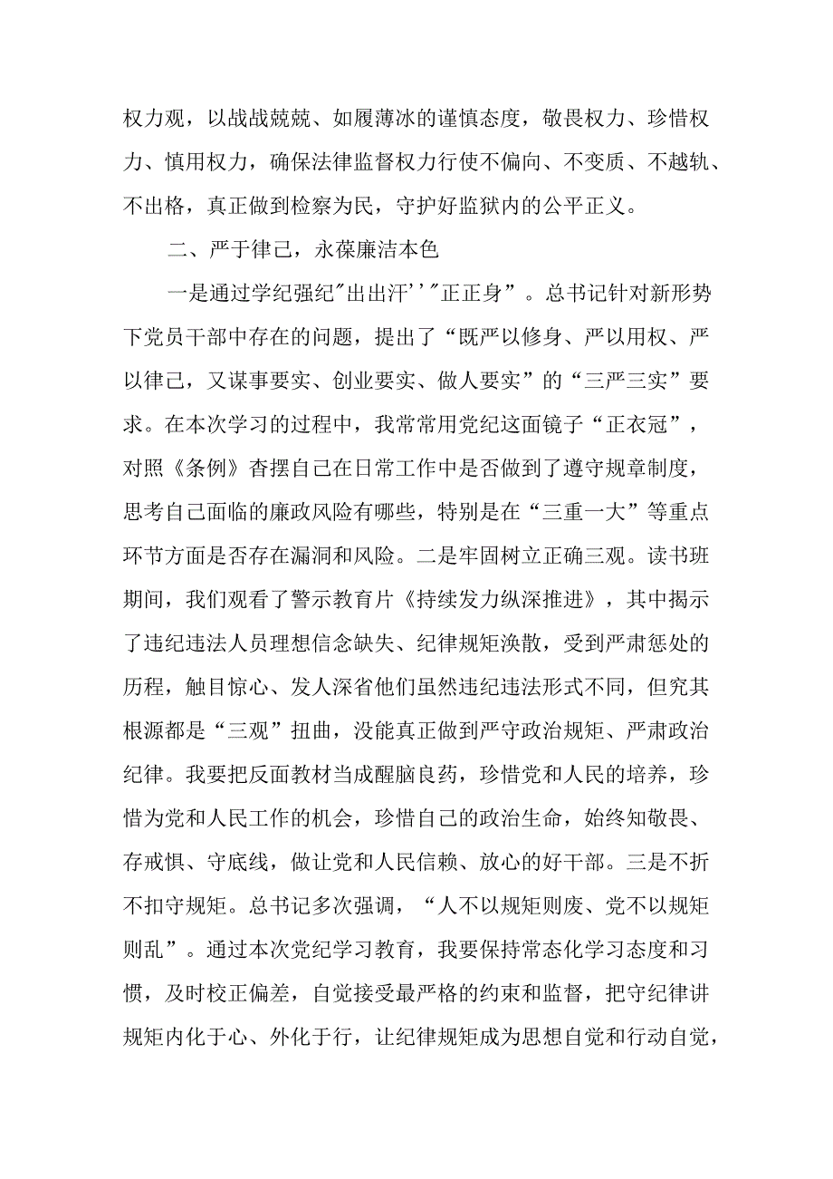 学习2024年党纪专题教育讲话稿 合计11份.docx_第3页