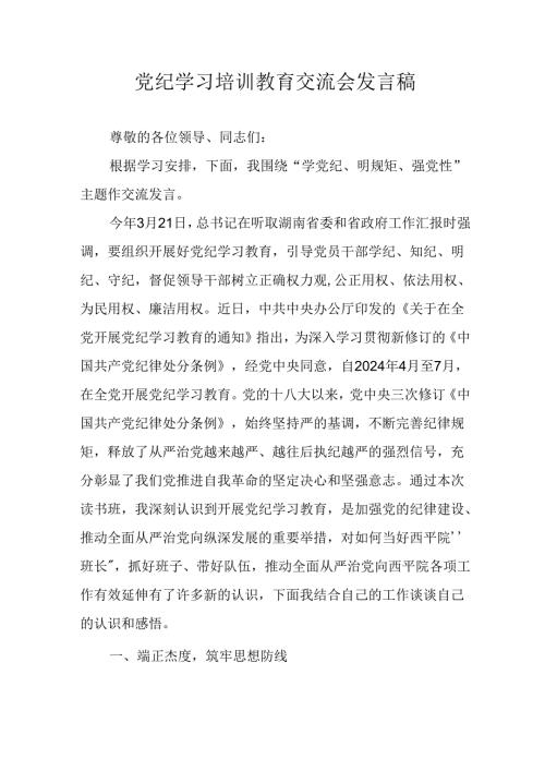 学习2024年党纪专题教育讲话稿 合计11份.docx