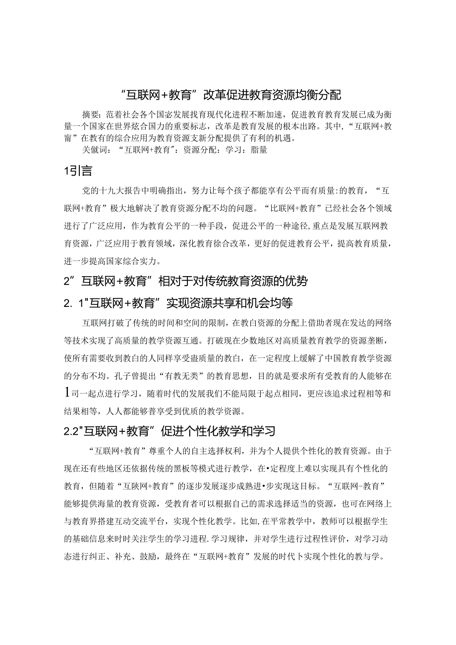 “互联网+教育”改革促进教育资源重新分配 论文.docx_第1页