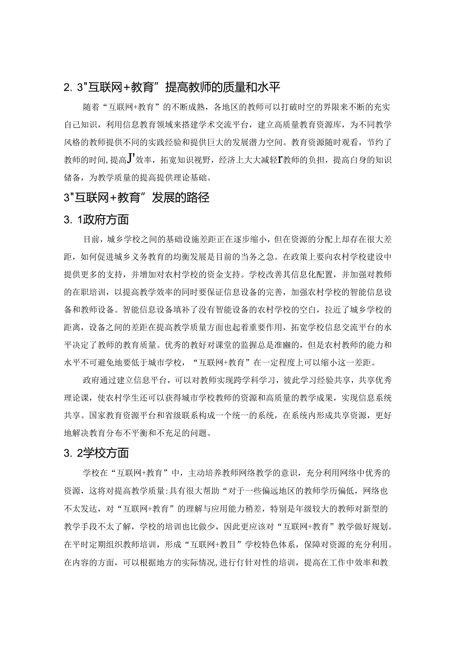 “互联网+教育”改革促进教育资源重新分配 论文.docx_第2页