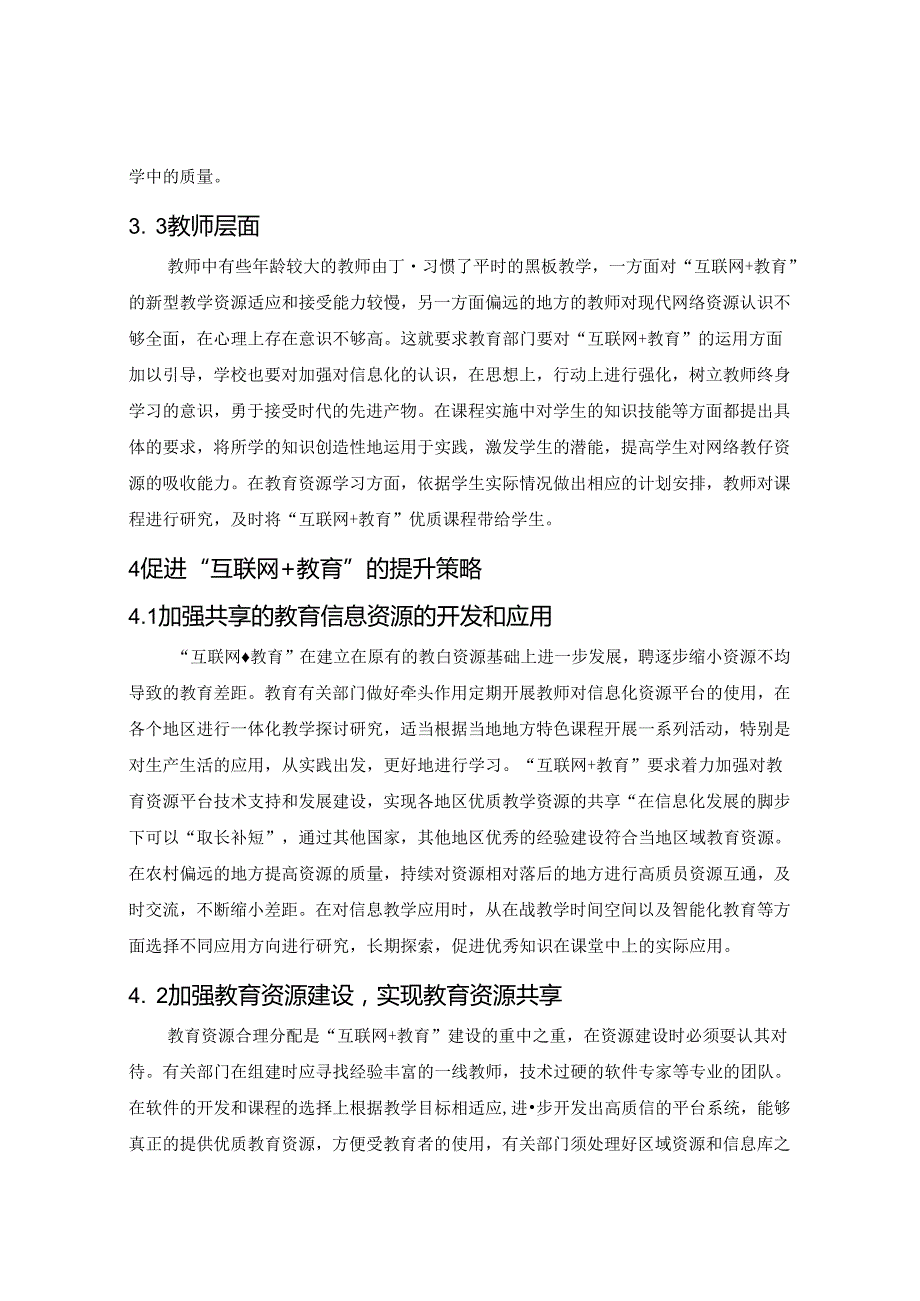 “互联网+教育”改革促进教育资源重新分配 论文.docx_第3页
