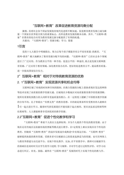 “互联网+教育”改革促进教育资源重新分配 论文.docx